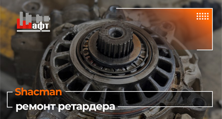 Видеообзор ремонта системы ретардера на Shacman X3000